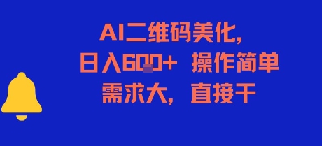 AI二维码美化，日入6张+，操作简单，需求大，直接干-小千网络