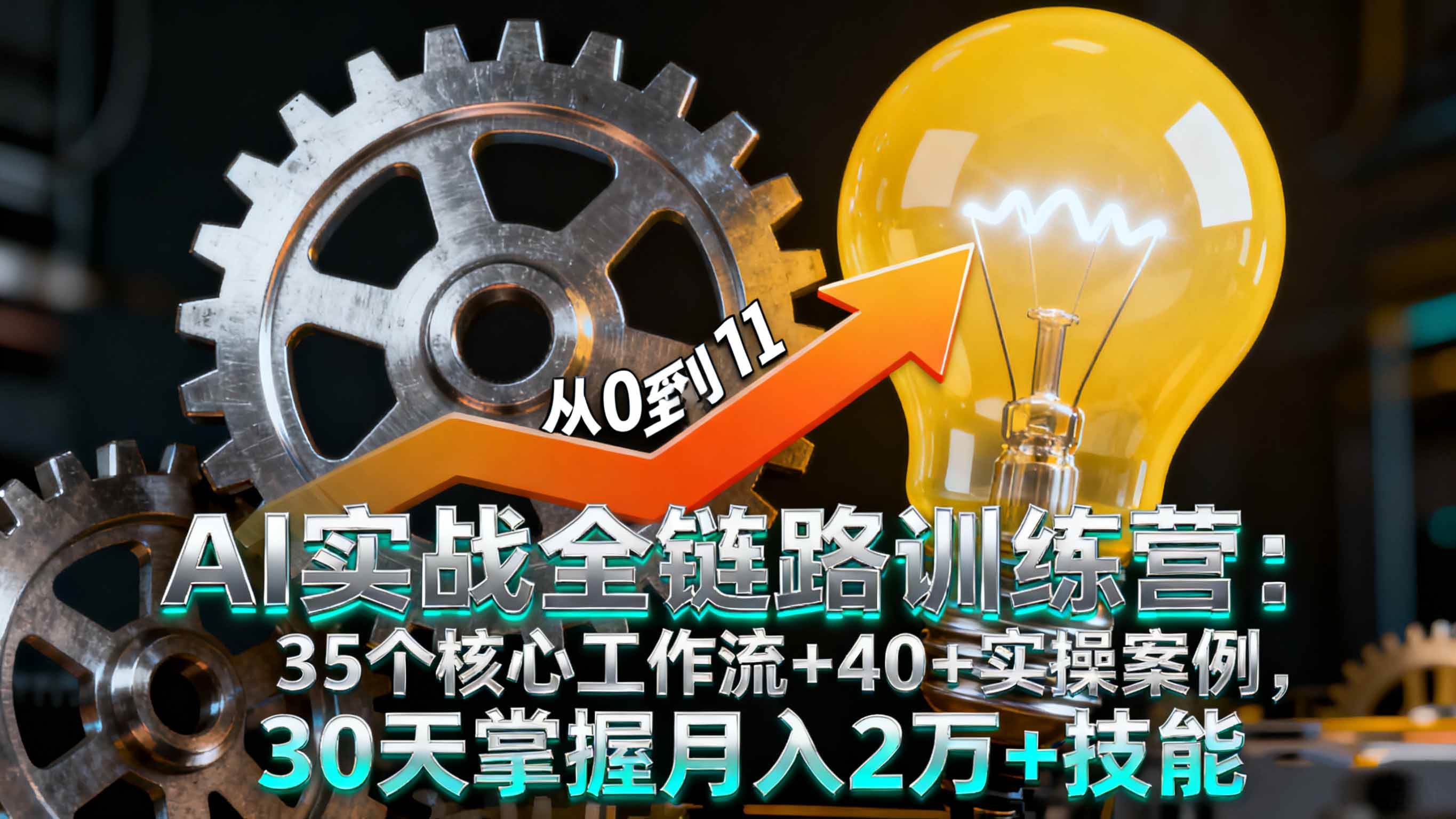 （16219期）AI实战全链路训练营：35个核心工作流+40+实操案例，30天掌握月入2万+技能-小千网络
