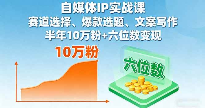 （16121期）自媒体IP实战课，赛道选择、爆款选题、文案写作，半年10万粉+六位数变现-小千网络