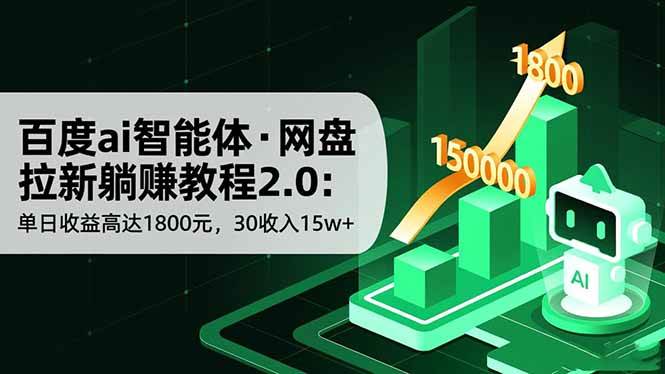 （16565期）百度ai智能体·网盘拉新躺赚教程2.0：单日收益高达1800元，30收入15w+-小千网络