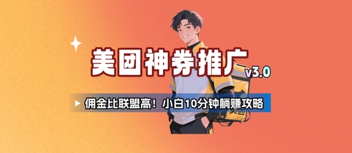 美团神券推广3.0：佣金比联盟高，小白每天10分钟躺挣攻略-小千网络