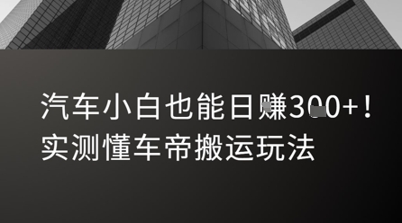 汽车小白也能日入3张！实测懂车帝搬运玩法-小千网络