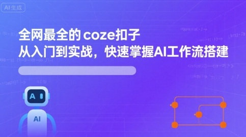 全网最全的coze扣子从入门到实战，快速掌握AI工作流搭建-小千网络