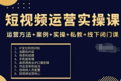 短视频运营实操课，运营方法+案例+实操+私教+线下闭门课-小千网络