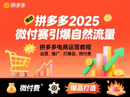 拼多多2025微付赛引爆自然流量，拼多多电商运营教程，运营、推广、打爆品、微付费-小千网络