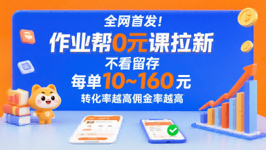 全网首发！作业帮0元课拉新，不存在留存，每单最低10米，转化率越高佣金率越高-小千网络