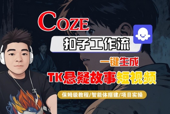 Coze扣子智能体工作流一键生成“TK悬疑故事“短视频，全流程保姆级教学-小千网络