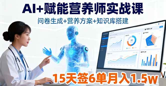 （16126期）AI+赋能营养师实战课，问卷生成+营养方案+知识库搭建，15天签6单月入1.5w-小千网络