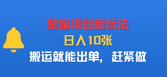 星座项目新玩法，日入多张，搬运就能出单，赶紧做-小千网络