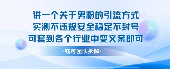 2025关于男粉的引流方式实测不违规安全稳定不封号可套到各个行业中变文案即可-小千网络