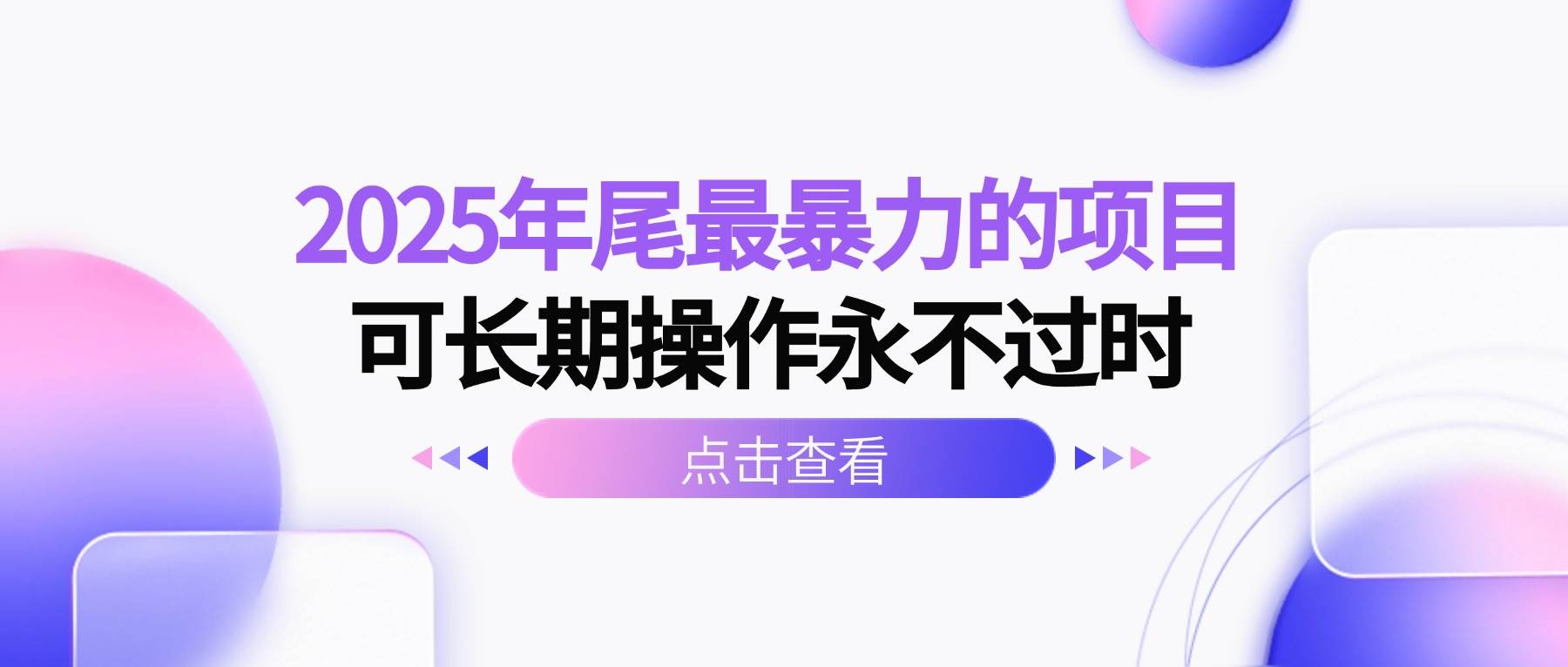 （16316期）2025年尾最暴力的项目可长期操作永不过时-小千网络