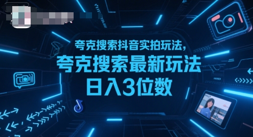 夸克搜索抖音实拍玩法，夸克搜索最新玩法日入3位数-小千网络