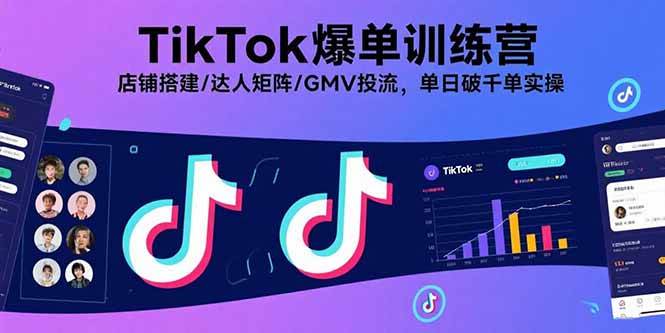 （15920期）TikTok爆单训练营，店铺搭建/达人矩阵/GMV投流，单日破千单实操-小千网络