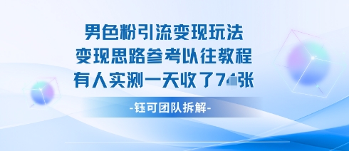 男粉引流变现邪修玩法，有人实测一天收了7张+-小千网络