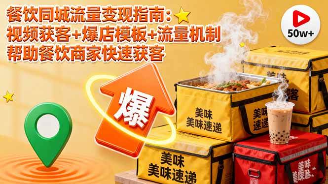 （16242期）餐饮同城流量变现指南：视频获客+爆店模板+流量机制 帮助餐饮商家快速获客-小千网络