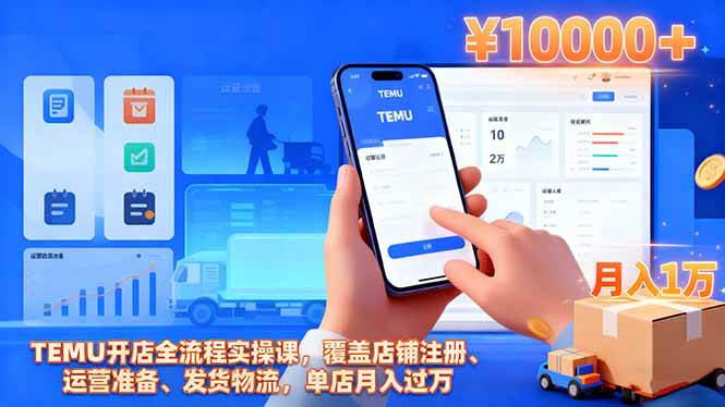 （16441期）TEMU开店全流程实操课，覆盖店铺注册、运营准备、发货物流，单店月入过万-小千网络