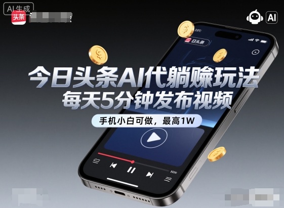 今日头条AI代躺賺玩法，每天5分钟发布视频，手机小白可做，最高1W+【揭秘】-小千网络