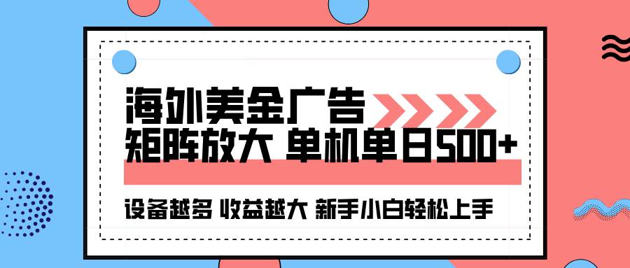 （16206期）海外美金广告全自动挂机，单机单日500+可矩阵放大设备越多收益越大，新…-小千网络