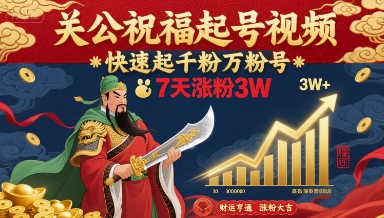 关公祝福起号视频，快速起千粉万粉号，7天涨粉3W-小千网络