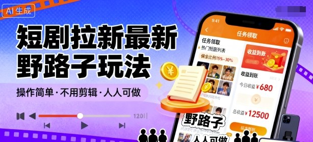 短剧拉新最新野路子玩法，操作简单，不用剪辑发布视频，人人可做-小千网络