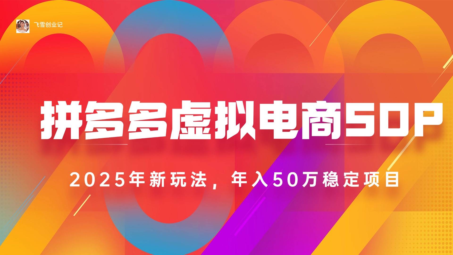 （15539期）2025拼多多虚拟电商系统课，长久稳定，可多店，轻松日入1000+-小千网络