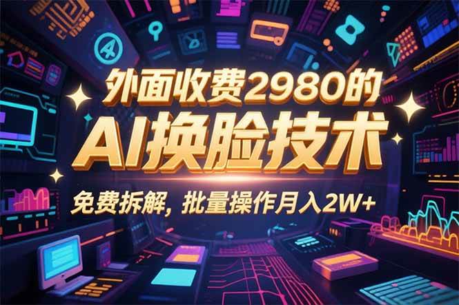 （15969期）0粉丝0基础，用AI换脸改头换面，3分钟一条原创视频，收益稳稳-小千网络