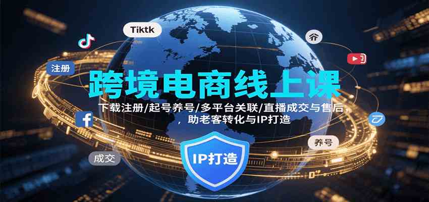 跨境电商线上课，下载注册/起号养号/多平台关联/直播成交与售后，IP打造与老客转化-小千网络