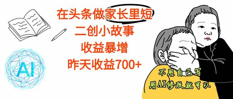 （16183期）【劲爆】在头条做家长里短二创小故事，收益暴增，这个月我已经赚了1.5W+-小千网络
