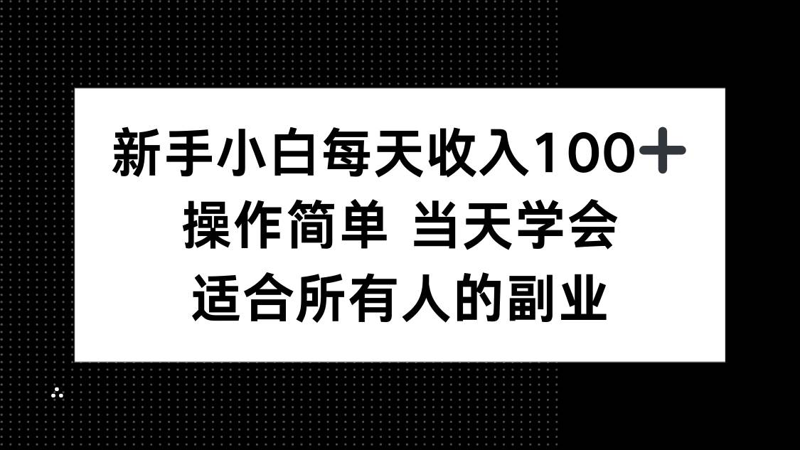(15937期)新手小白每天收入100+,操作简单 当天学会 ,适合所有人的副业-小千网络