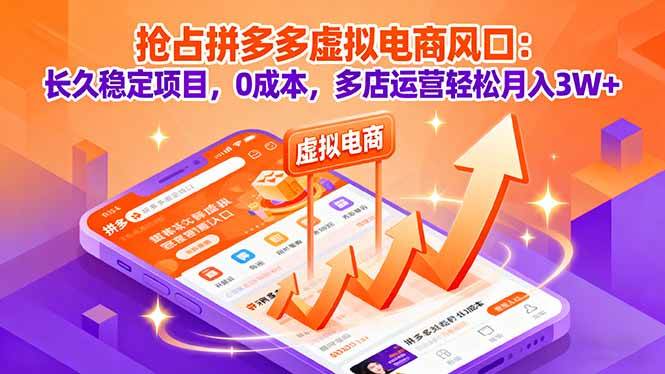 （16066期）抢占拼多多虚拟电商风口：长久稳定项目，0成本，多店运营轻松月入3W+-小千网络