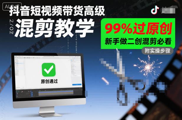 抖音短视频带货高级混剪教学，99%过原创，新手做二创混剪必看-小千网络