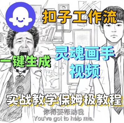 Coze扣子工作流一键生成灵魂画手短视频，保姆级实战搭建教学-小千网络
