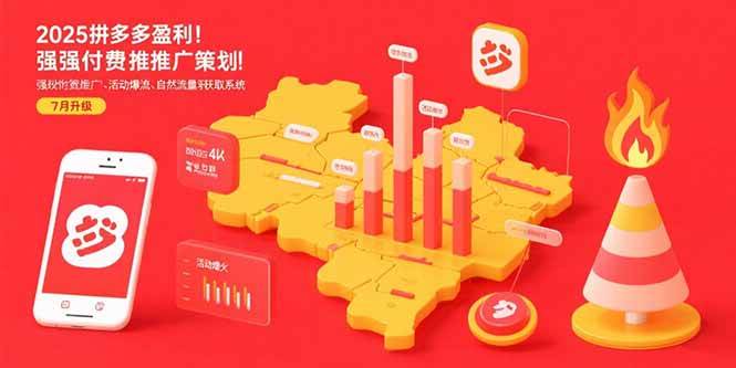 （15509期）2025拼多多盈利地图：强付费推广策略/活动爆流/自然流量获取系统(7月更新)-小千网络
