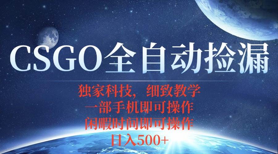 （15979期）CSGO自动捡漏项目，最新独家玩法，不用挂机不用玩游戏，一个手机即可操…-小千网络