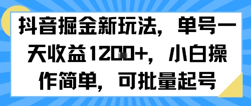 抖音掘金新玩法，单号一天收益多张，小白操作简单，可批量起号-小千网络