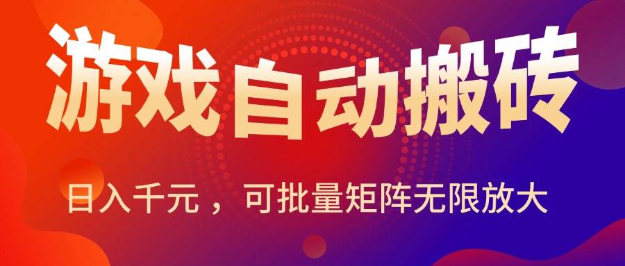 (15564期)暑假三款热门游戏自动搬砖,日入千元 ,可批量矩阵无限放大-小千网络