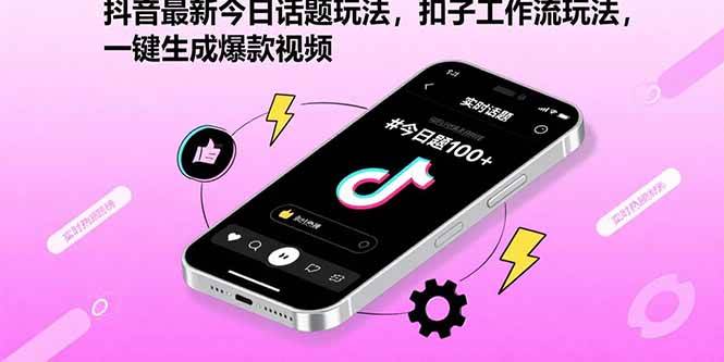 (15801期)抖音最新今日话题玩法,扣子工作流玩法,一键生成爆款视频-小千网络