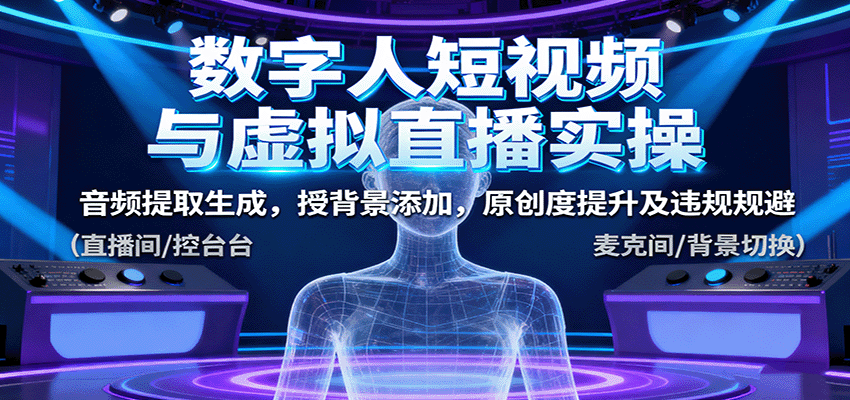 数字人短视频与虚拟直播实操，音频提取生成，授背景添加，原创度提升及违规规避-小千网络
