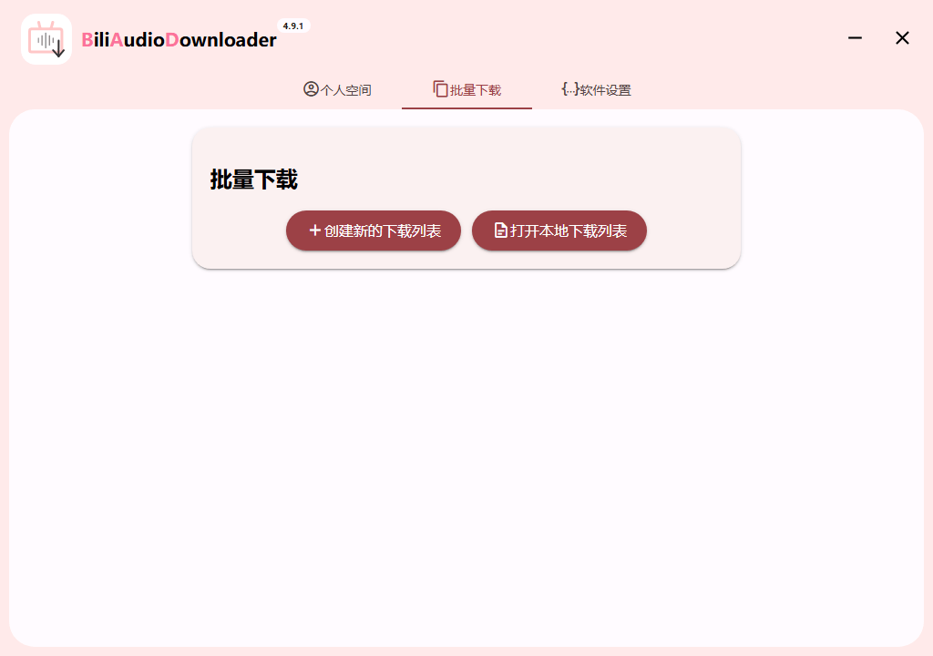 Bili Audio Downloader UI v4.10.0-小千网络