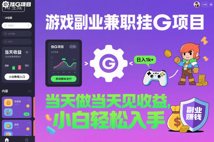 游戏副业兼职挂G项目，当天做当天见收益,日入1k+，小白轻松入手【揭秘】-小千网络
