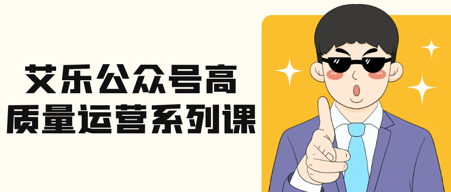 艾乐公众号高质量运营系列课-小千网络