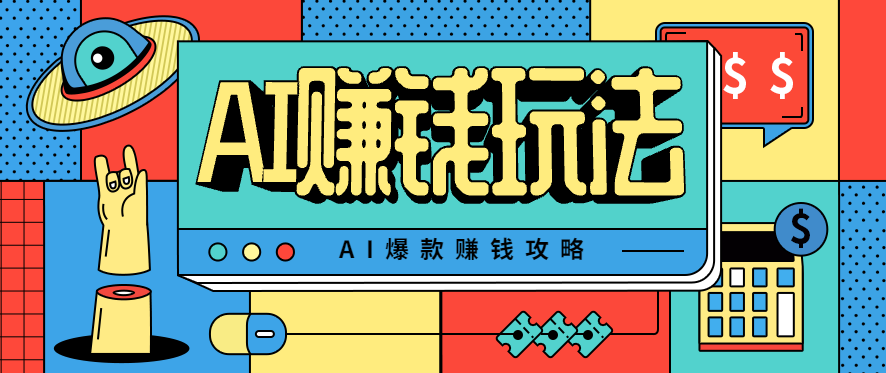 AI萌宠视频爆款攻略，小白无脑操作，每天30分钟，轻松上手，日入500+-小千网络