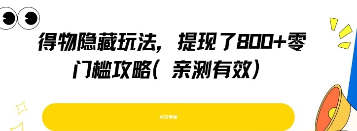 得物隐藏玩法，提现了8张+零门槛攻略，亲测有效-小千网络