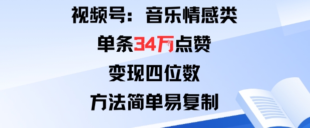 视频号分成计划新玩法：音乐情感类单条34W点赞，变现四位数，方法简单易复制-小千网络