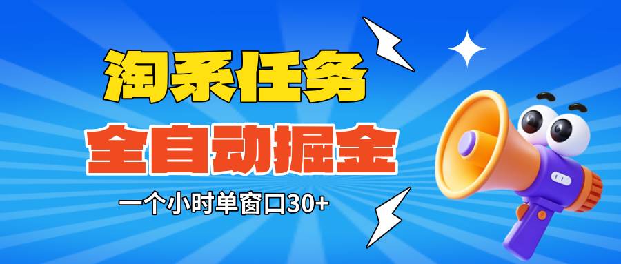 （16447期）淘系任务助手全自动掘金，单窗口一个小时30+~矩阵操作无需人工-小千网络