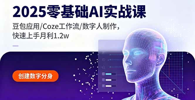 （16118期）2025零基础AI实战课，豆包应用/Coze工作流/数字人制作，快速上手月利1.2w-小千网络
