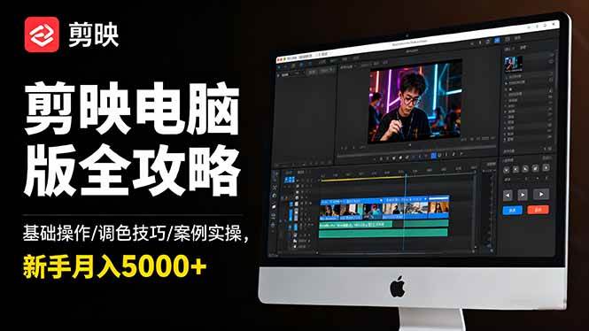 （16474期）剪映电脑版全攻略：基础操作/调色技巧/案例实操，新手月入5000+-小千网络