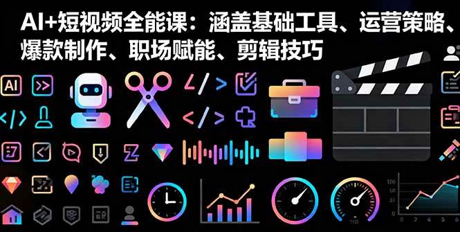 （16182期）AI+短视频全能课：涵盖基础工具、运营策略、爆款制作、职场赋能、剪辑技巧-小千网络
