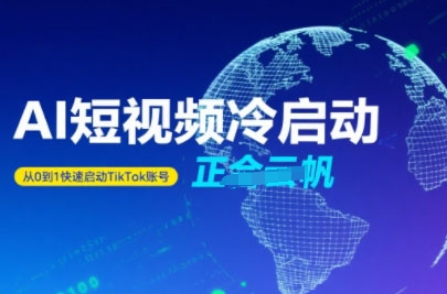 Tiktok Ai短视频快速冷启动，从0到1快速启动的账号-小千网络