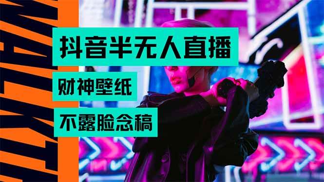（15590期）抖音半无人直播生肖财神AI图撸音浪，不用露脸、只需要读稿，宝妈、大学…-小千网络